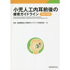 小児人工内耳前後の療育ガイドライン　２０２１年版