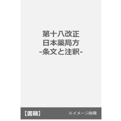 第十八改正日本薬局方　条文と注釈　３巻セット