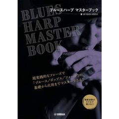 楽譜　ブルースハープマスターブック