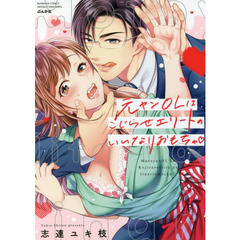 元ヤンOLはこじらせエリートのいいなりおもちゃ