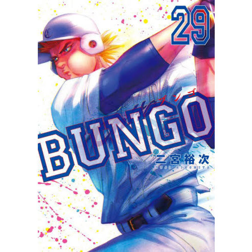 野球漫画 BUNGO 1〜29巻マンガ - 少年漫画