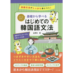 基礎から学べるはじめての韓国語文法　オールカラー　初級文法がしっかり身につく！　音声ダウンロード＆ＱＲコード付き