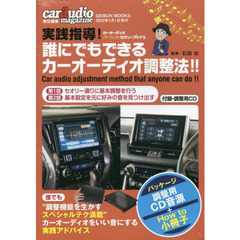 実践指導！誰にでもできるカーオーディオ調