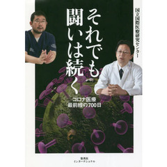 それでも闘いは続く　コロナ医療最前線の７００日