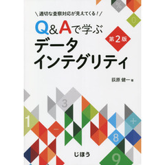 Ｑ＆Ａで学ぶデータインテグリティ　２版