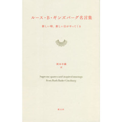 ルース・Ｂ・ギンズバーグ名言集　新しい時、新しい日がやってくる