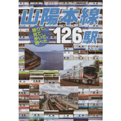 山陽本線１２６駅　降りて、見て、歩いて、調べた