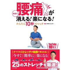 腰痛が今すぐ消える！楽になる！かんたん１０秒ストレッチ