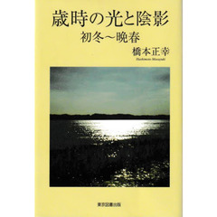 歳時の光と陰影　初冬～晩春