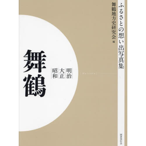 写真集 明治大正昭和 舞鶴 オンデマンド版 通販｜セブンネット