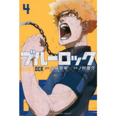 ブルーロック 4