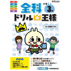 全科ドリルの王様小学３年　１冊で全教科