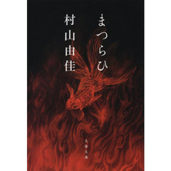 まつらひ