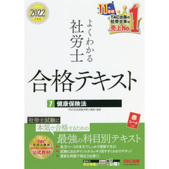 よくわかる社労士合格テキスト　２０２２年度版７　健康保険法