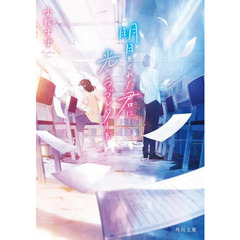 明日をくれた君に、光のラブレターを