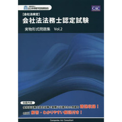 会社法法務士認定試験実物形式問題集　会社法検定　Ｖｏｌ．２