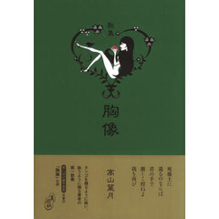 胸像