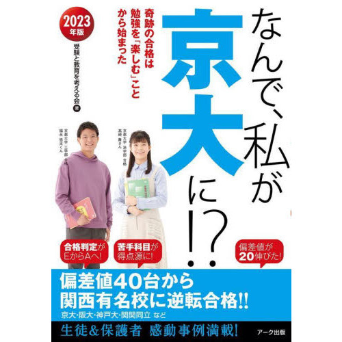 なんで、私が京大に！？ ２０２３年版 奇跡の合格は勉強を「楽しむ」ことから始まった 通販｜セブンネットショッピング