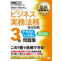 ビジネス実務法務検定試験３級テキストいらずの問題集　ビジネス実務法務検定試験学習書　２０２２年版