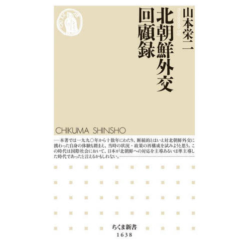 セブンネットショッピングで買える「北朝鮮外交回顧録」の画像です。価格は1,012円になります。