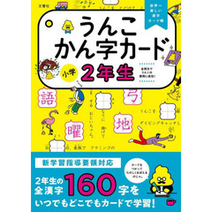 うんこかん字カード小学２年生　世界一楽しい漢字カード帳