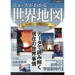 なるほど知図帳世界　〔２０２２〕　ニュースがわかる世界地図