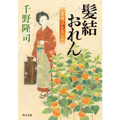 髪結おれん　恋情びんだらい