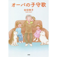 オーパの子守歌