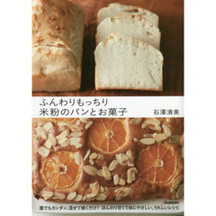 ふんわりもっちり米粉のパンとお菓子