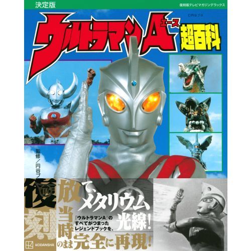 ウルトラマンＡ超百科 決定版 通販｜セブンネットショッピング