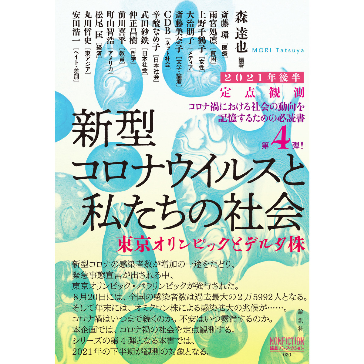 新型コロナウイルスと私たちの社会 定点観測 2021年後半 東京