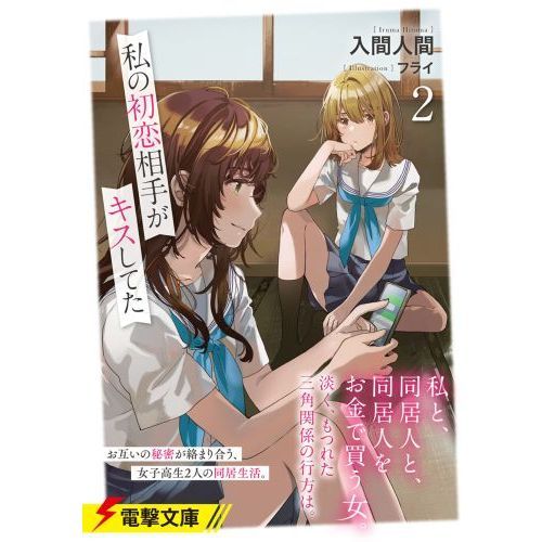 私の初恋相手がキスしてた 2 通販｜セブンネットショッピング