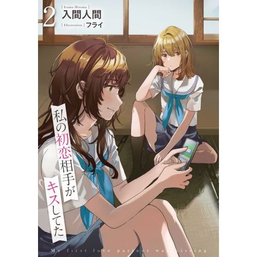 私の初恋相手がキスしてた 2 通販｜セブンネットショッピング