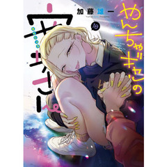 やんちゃギャルの安城さん　１０