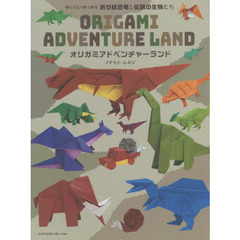 オリガミアドベンチャーランド　切らずに１枚で折る折り紙恐竜と伝説の生物たち