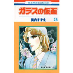 ガラスの仮面　第２８巻　紫の影　１