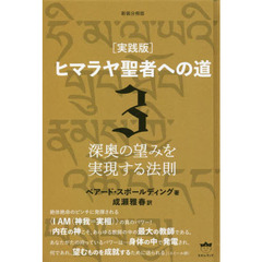 ヒマラヤ聖者への道　実践版　３　新装分冊版　深奥の望みを実現する法則