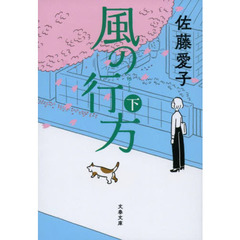 風の行方　下