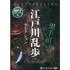 ＣＤ　江戸川乱歩セレクション　黒手組他
