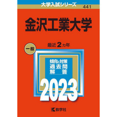 金沢工業大学　２０２３年版
