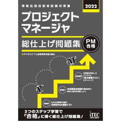 プロジェクトマネージャ総仕上げ問題集　２０２２