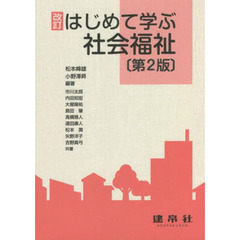 はじめて学ぶ社会福祉　改訂　第２版