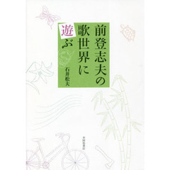 前登志夫の歌世界に遊ぶ