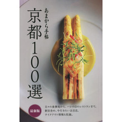 京都１００選　最新版