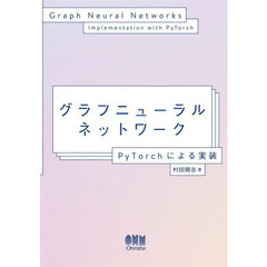 グラフニューラルネットワーク　ＰｙＴｏｒｃｈによる実装