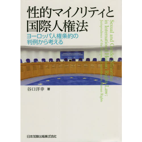 性的マイノリティと国際人権法 ヨーロッパ人権条約の判例から