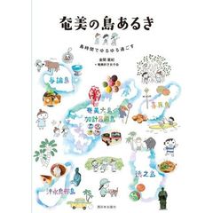 奄美の島あるき　島時間でゆるゆる過ごす