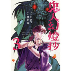 鬼人幻燈抄　３