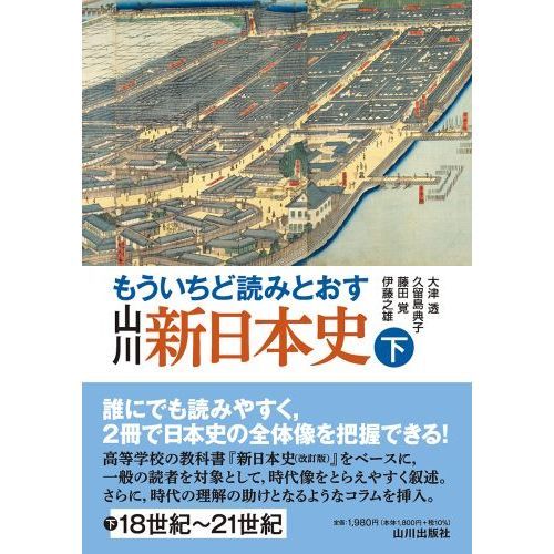 大正デモクラシーと政党政治 伊藤之雄 山川出版社 近代史 日本史 もう