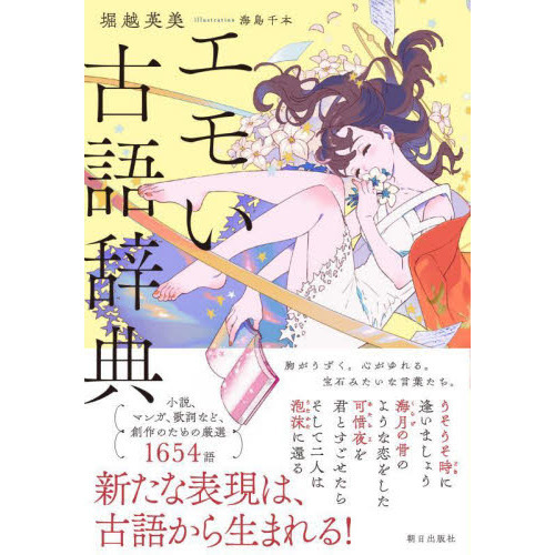 エモい古語辞典 通販｜セブンネットショッピング